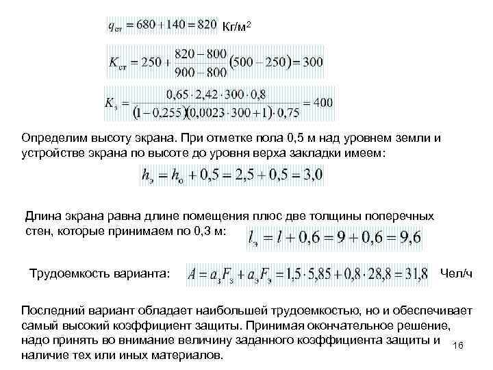 Кг/м 2 Определим высоту экрана. При отметке пола 0, 5 м над уровнем земли