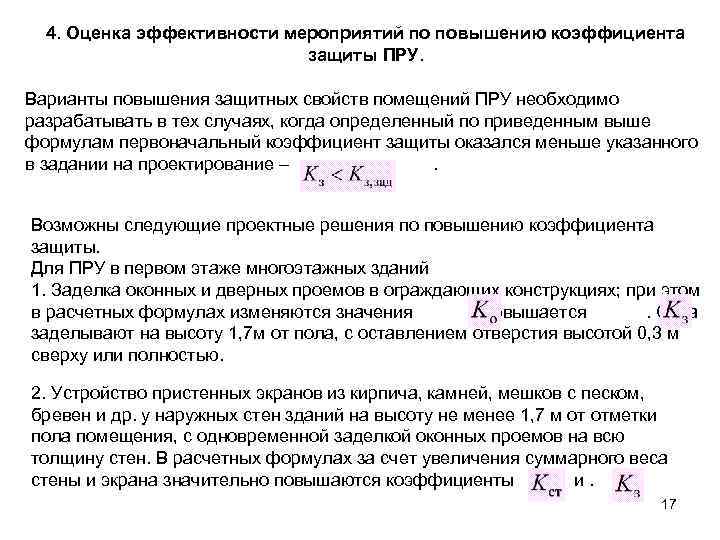 4. Оценка эффективности мероприятий по повышению коэффициента защиты ПРУ. Варианты повышения защитных свойств помещений