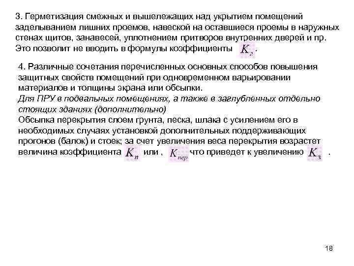 3. Герметизация смежных и вышележащих над укрытием помещений заделыванием лишних проемов, навеской на оставшиеся