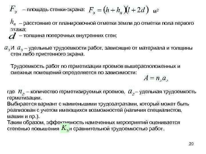 – площадь стенки-экрана: м 2 – расстояние от планировочной отметки земли до отметки пола