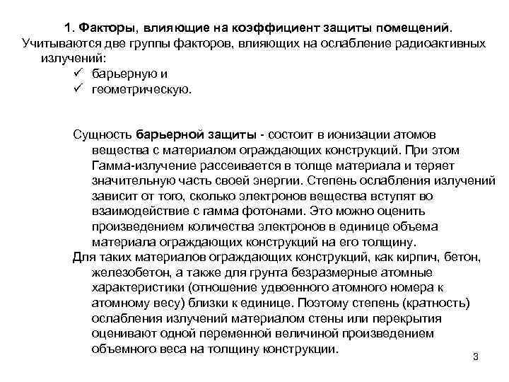 1. Факторы, влияющие на коэффициент защиты помещений. Учитываются две группы факторов, влияющих на ослабление