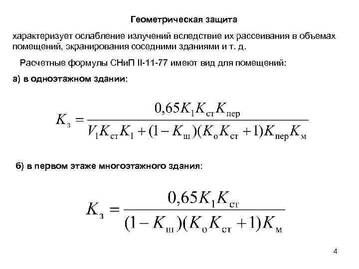 Геометрическая защита характеризует ослабление излучений вследствие их рассеивания в объемах помещений, экранирования соседними зданиями