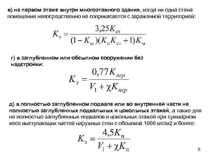 в) на первом этаже внутри многоэтажного здания, когда ни одна стена помещения непосредственно не