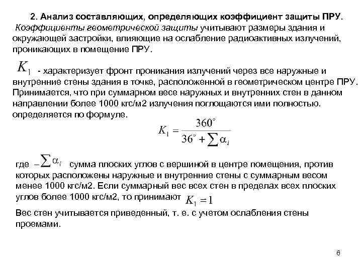 2. Анализ составляющих, определяющих коэффициент защиты ПРУ. Коэффициенты геометрической защиты учитывают размеры здания и