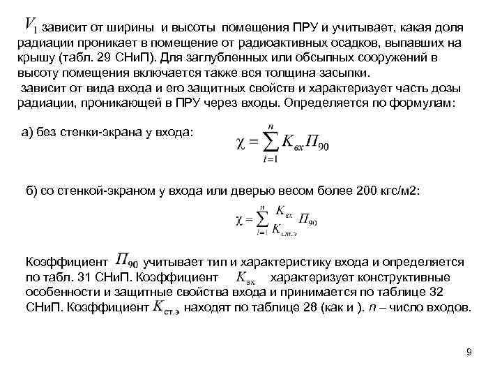 зависит от ширины и высоты помещения ПРУ и учитывает, какая доля радиации проникает в