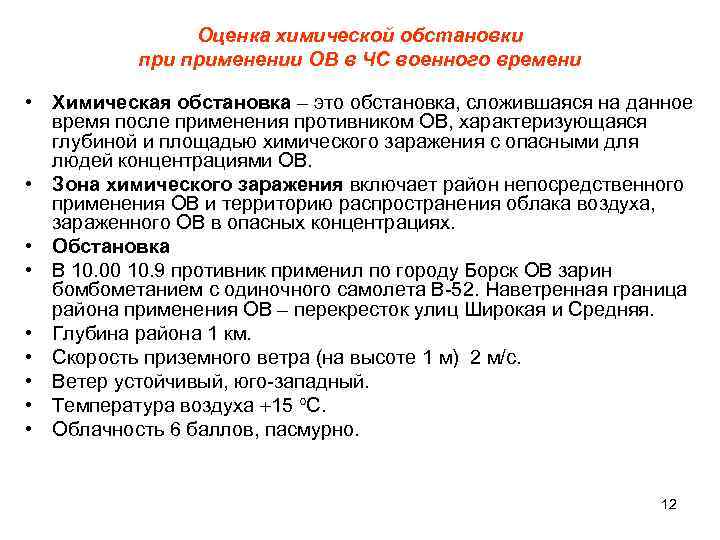 Оценка химической обстановки применении ОВ в ЧС военного времени • Химическая обстановка – это