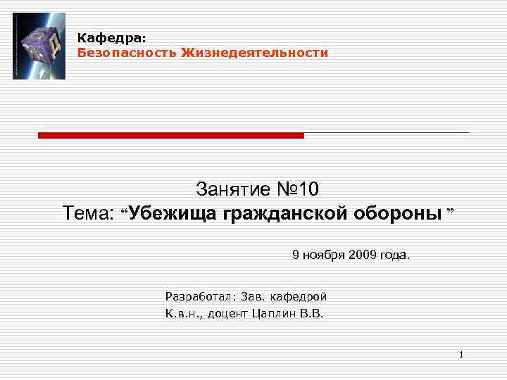 Кафедра: Безопасность Жизнедеятельности Занятие № 10 Тема: “Убежища гражданской обороны ” 9 ноября 2009