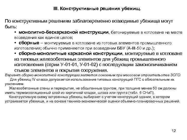 III. Конструктивные решения убежищ. По конструктивным решениям заблаговременно возводимые убежища могут быть: • монолитно-бескаркасной