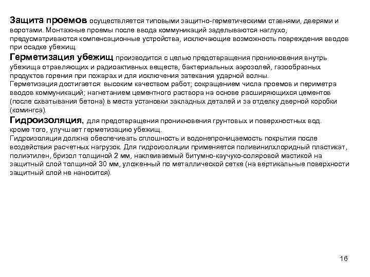 Защита проемов осуществляется типовыми защитно-герметическими ставнями, дверями и воротами. Монтажные проемы после ввода коммуникаций