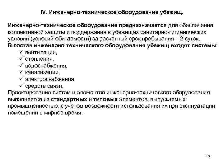 IV. Инженерно-техническое оборудование убежищ. Инженерно-техническое оборудование предназначается для обеспечения коллективной защиты и поддержания в