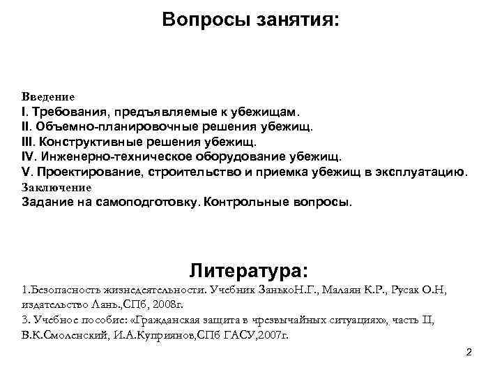 Вопросы занятия: Введение I. Требования, предъявляемые к убежищам. II. Объемно-планировочные решения убежищ. III. Конструктивные