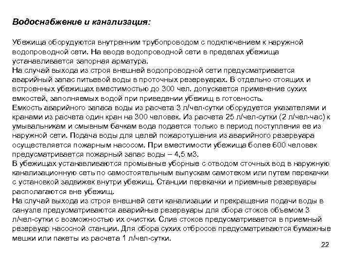 Водоснабжение и канализация: Убежища оборудуются внутренним трубопроводом с подключением к наружной водопроводной сети. На