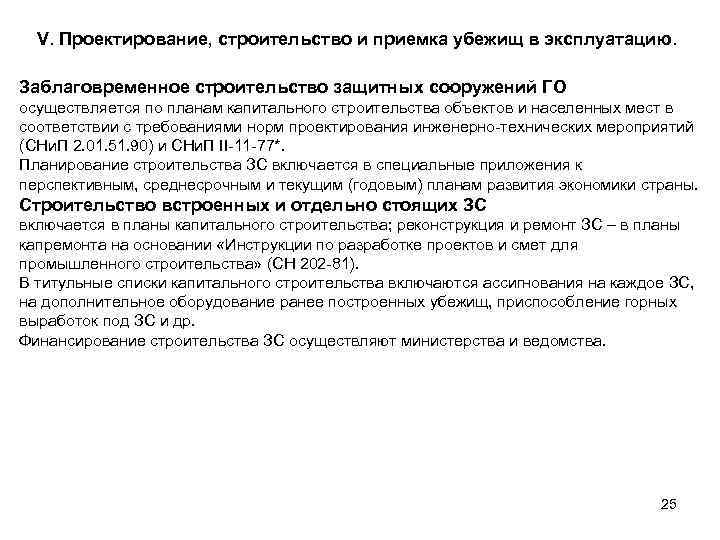 V. Проектирование, строительство и приемка убежищ в эксплуатацию. Заблаговременное строительство защитных сооружений ГО осуществляется