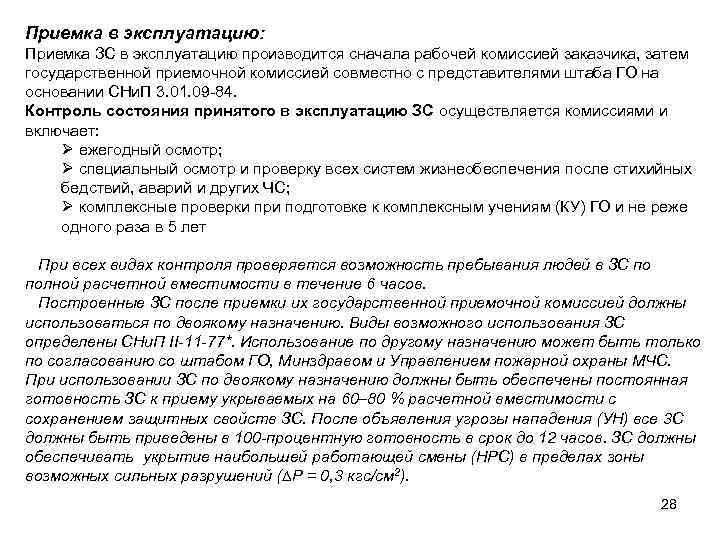 Приемка в эксплуатацию: Приемка ЗС в эксплуатацию производится сначала рабочей комиссией заказчика, затем государственной