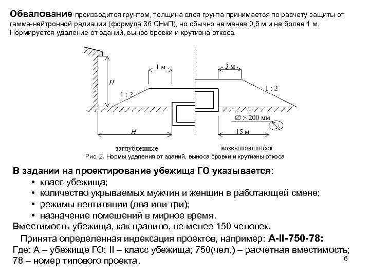 Обвалование производится грунтом, толщина слоя грунта принимается по расчету защиты от гамма-нейтронной радиации (формула