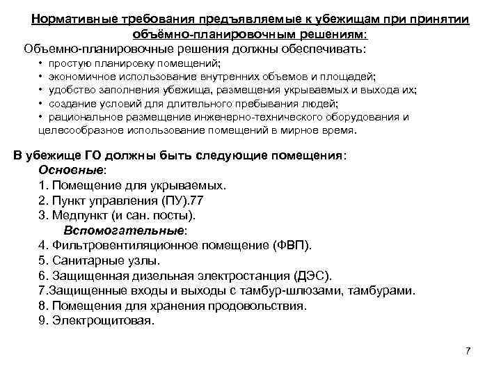Нормативные требования предъявляемые к убежищам принятии объёмно-планировочным решениям: Объемно-планировочные решения должны обеспечивать: • простую
