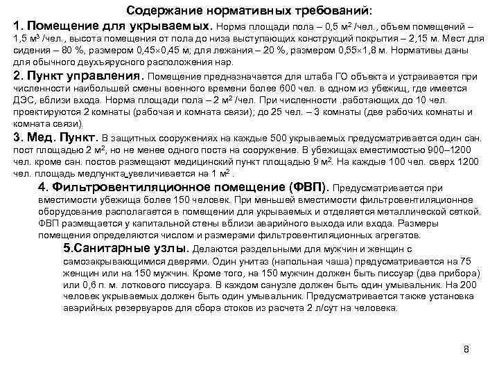 Содержание нормативных требований: 1. Помещение для укрываемых. Норма площади пола – 0, 5 м