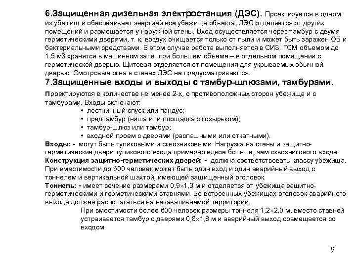 6. Защищенная дизельная электростанция (ДЭС). Проектируется в одном из убежищ и обеспечивает энергией все