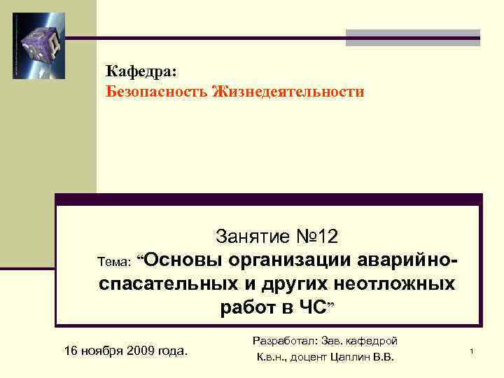 Кафедра: Безопасность Жизнедеятельности Занятие № 12 Тема: “Основы организации аварийноспасательных и других неотложных работ