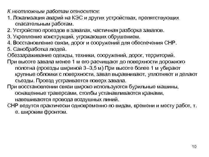 К неотложным работам относятся: 1. Локализация аварий на КЭС и других устройствах, препятствующих спасательным