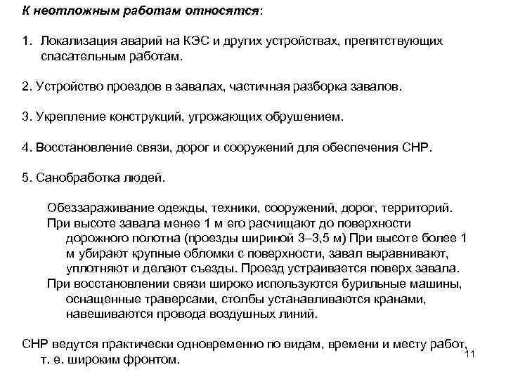 К неотложным работам относятся: 1. Локализация аварий на КЭС и других устройствах, препятствующих спасательным