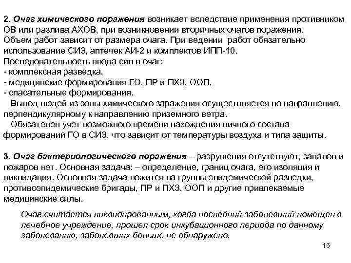 2. Очаг химического поражения возникает вследствие применения противником ОВ или разлива АХОВ, при возникновении
