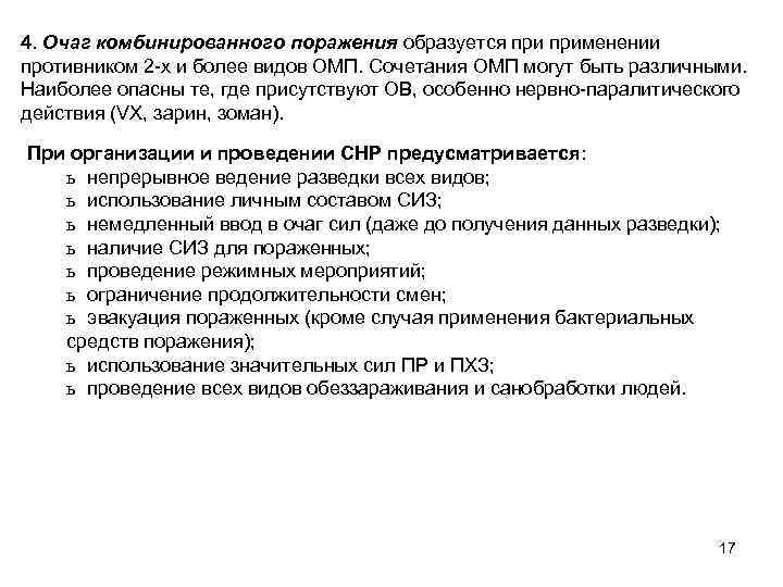4. Очаг комбинированного поражения образуется применении противником 2 -х и более видов ОМП. Сочетания