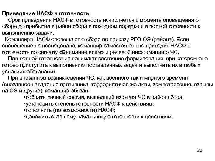 Приведение НАСФ в готовность Срок приведения НАСФ в готовность исчисляется с момента оповещения о