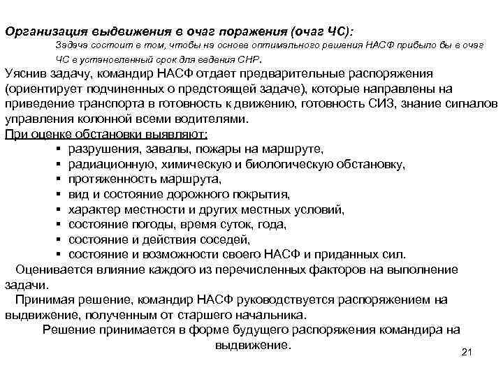 Организация выдвижения в очаг поражения (очаг ЧС): Задача состоит в том, чтобы на основе