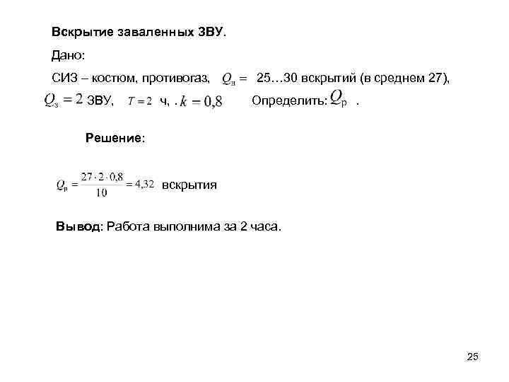 Вскрытие заваленных ЗВУ. Дано: СИЗ – костюм, противогаз, 25… 30 вскрытий (в среднем 27),
