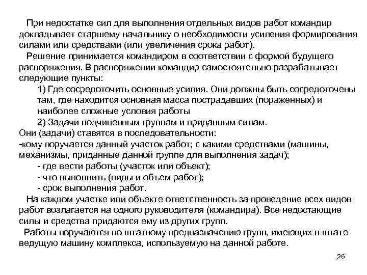  При недостатке сил для выполнения отдельных видов работ командир докладывает старшему начальнику о