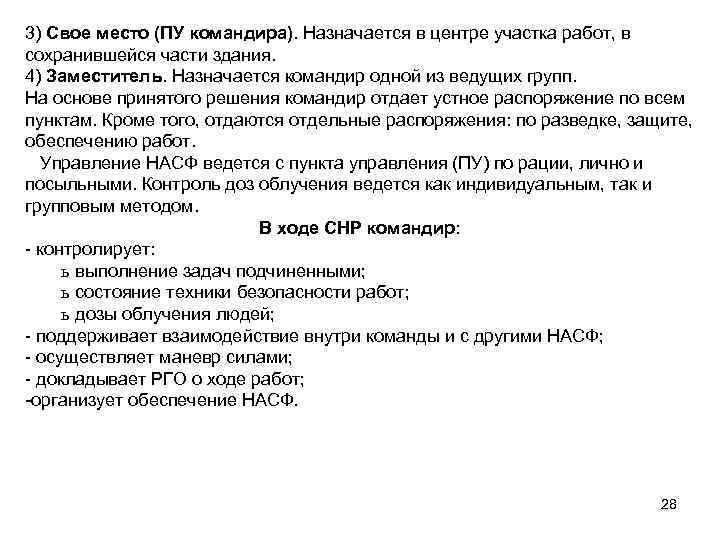 3) Свое место (ПУ командира). Назначается в центре участка работ, в сохранившейся части здания.