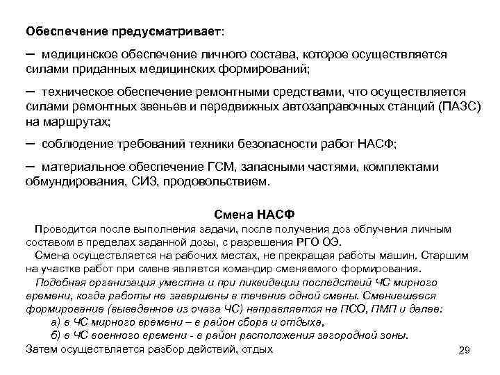 Обеспечение предусматривает: ─ медицинское обеспечение личного состава, которое осуществляется силами приданных медицинских формирований; ─
