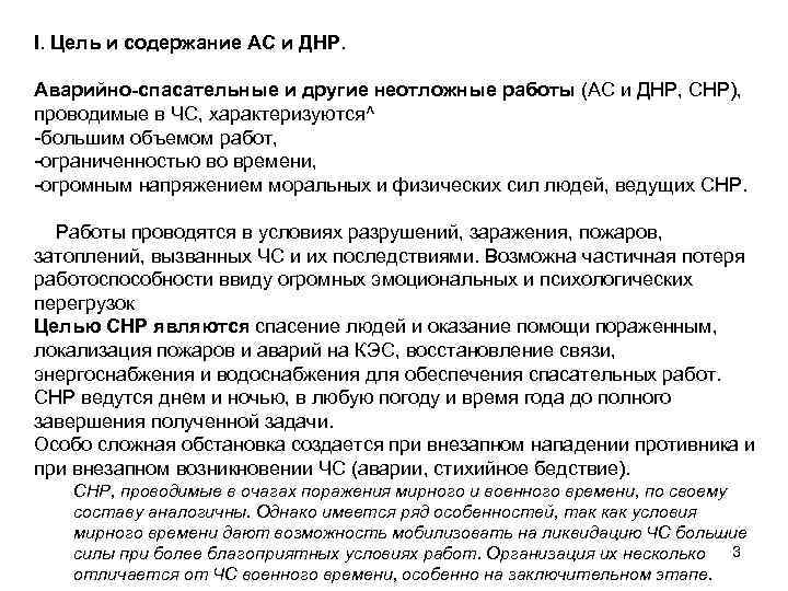 I. Цель и содержание АС и ДНР. Аварийно-спасательные и другие неотложные работы (АС и