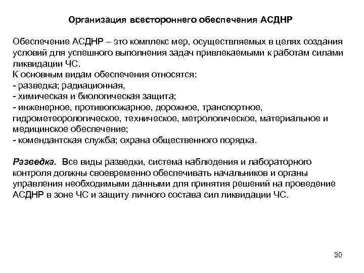 Организация всестороннего обеспечения АСДНР Обеспечение АСДНР – это комплекс мер, осуществляемых в целях создания