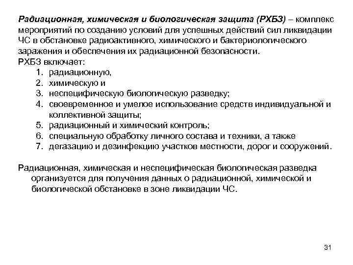 Радиационная, химическая и биологическая защита (РХБЗ) – комплекс мероприятий по созданию условий для успешных