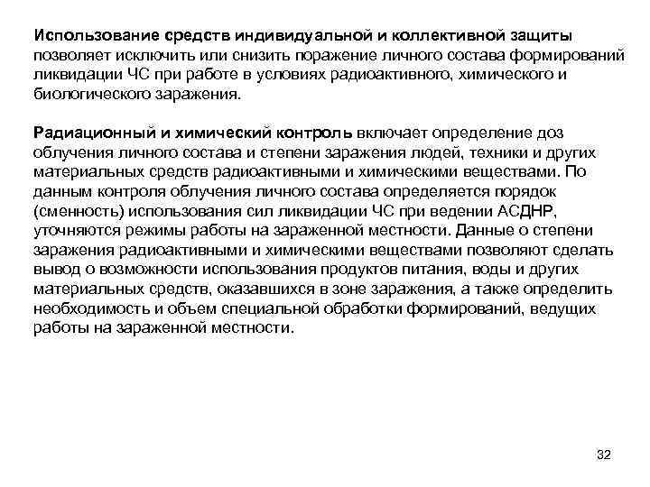 Использование средств индивидуальной и коллективной защиты позволяет исключить или снизить поражение личного состава формирований