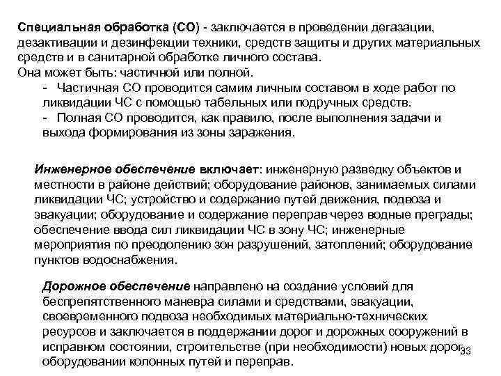 Специальная обработка (СО) - заключается в проведении дегазации, дезактивации и дезинфекции техники, средств защиты