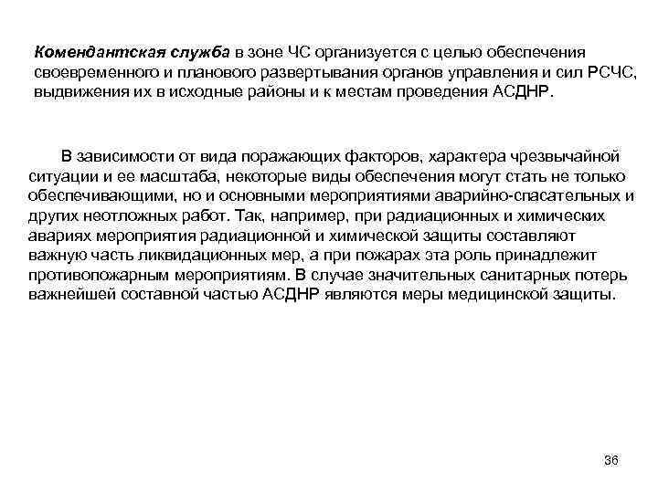 Комендантская служба в зоне ЧС организуется с целью обеспечения своевременного и планового развертывания органов
