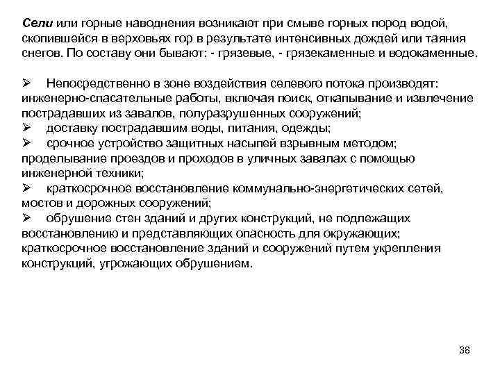 Сели или горные наводнения возникают при смыве горных пород водой, скопившейся в верховьях гор