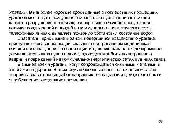 Ураганы. В наиболее короткие сроки данные о последствиях прошедших ураганов может дать воздушная разведка.
