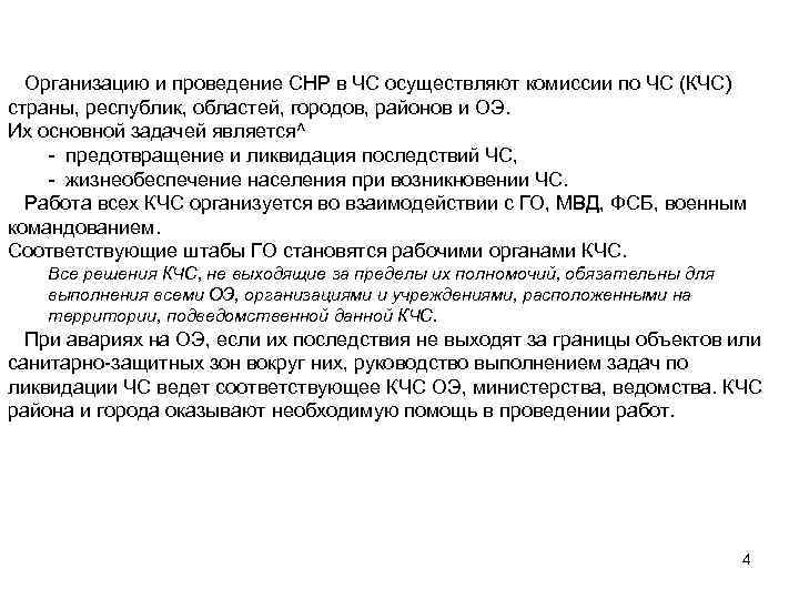  Организацию и проведение СНР в ЧС осуществляют комиссии по ЧС (КЧС) страны, республик,
