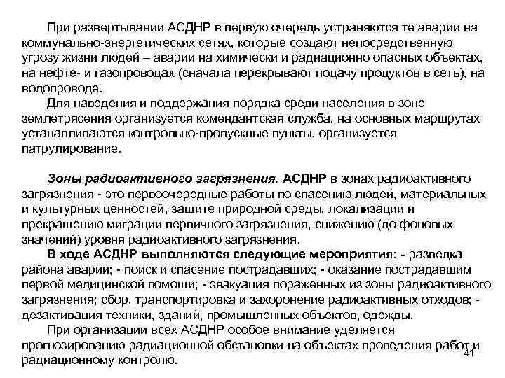 При развертывании АСДНР в первую очередь устраняются те аварии на коммунально-энергетических сетях, которые создают