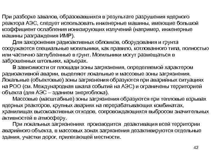 При разборке завалов, образовавшихся в результате разрушения ядерного реактора АЭС, следует использовать инженерные машины,