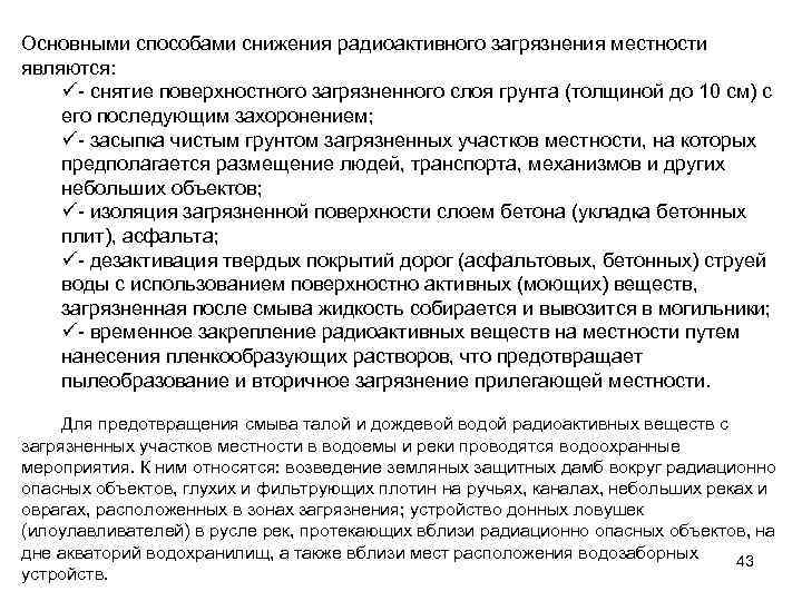 Основными способами снижения радиоактивного загрязнения местности являются: ü- снятие поверхностного загрязненного слоя грунта (толщиной