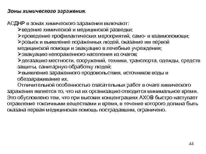 Зоны химического заражения. АСДНР в зонах химического заражения включают: Øведение химической и медицинской разведки;