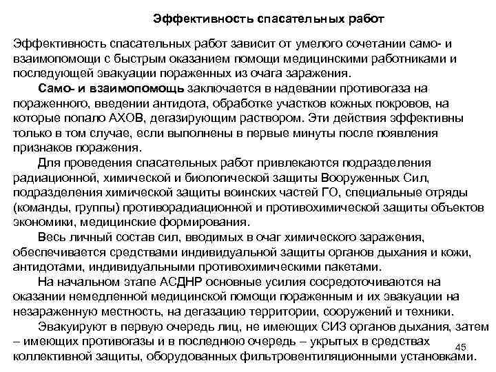 Эффективность спасательных работ зависит от умелого сочетании само- и взаимопомощи с быстрым оказанием помощи