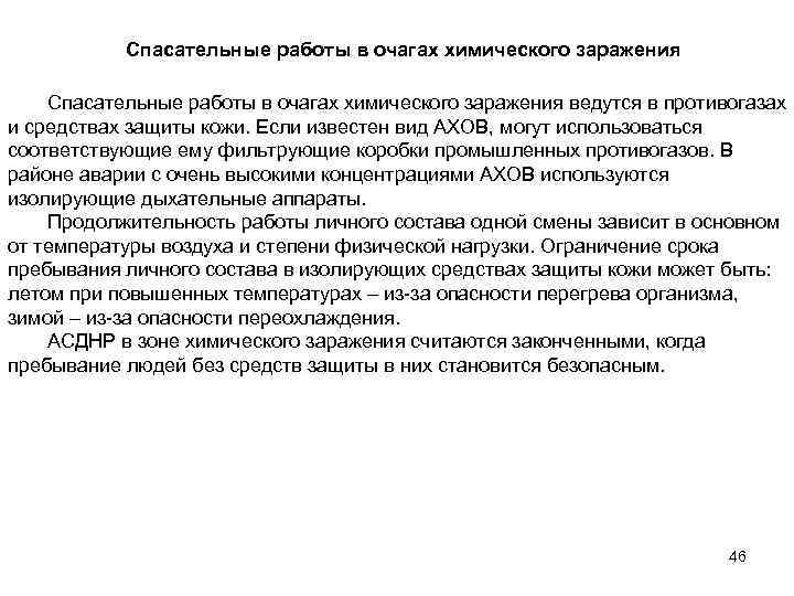 Спасательные работы в очагах химического заражения ведутся в противогазах и средствах защиты кожи. Если