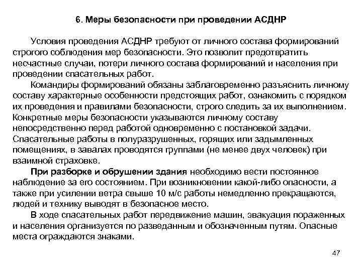6. Меры безопасности проведении АСДНР Условия проведения АСДНР требуют от личного состава формирований строгого