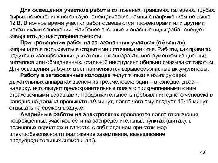 Для освещения участков работ в котлованах, траншеях, галереях, трубах, сырых помещениях используют электрические лампы